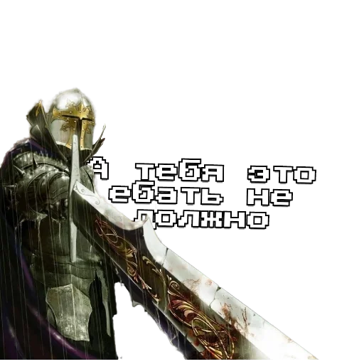 Стикер из набора Рыцарь для Телеграм: Статические 🗿