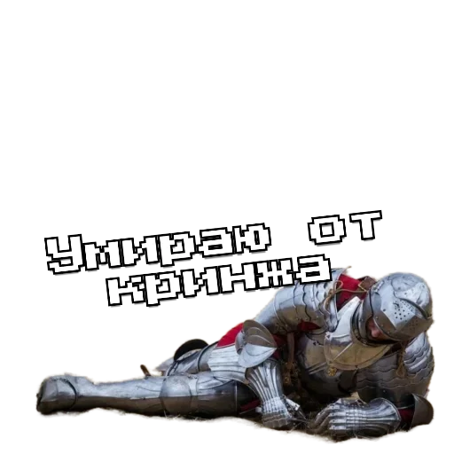 Стикер из набора Рыцарь для Телеграм: Статические 🗿