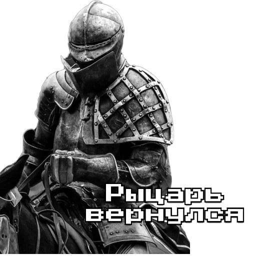 Стикер из набора Рыцарь для Телеграм: Статические 🗿