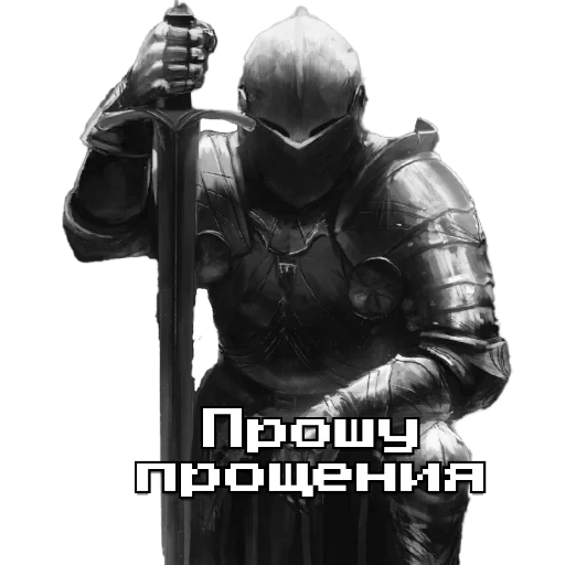 Стикер из набора Рыцарь для Телеграм: Статические 🗿