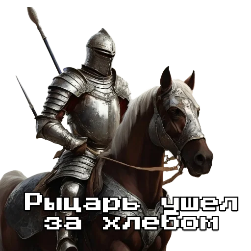 Стикер из набора Рыцарь для Телеграм: Статические 🗿