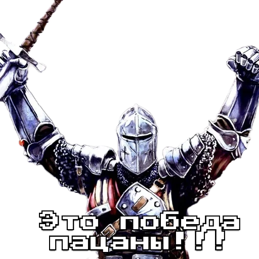 Стикер из набора Рыцарь для Телеграм: Статические 🗿