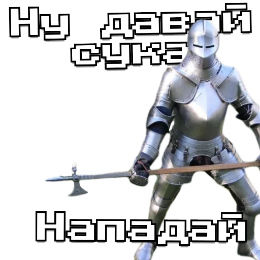 Стикер из набора Рыцарь для Телеграм: Статические 🗿