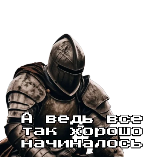 Стикер из набора Рыцарь для Телеграм: Статические 🗿