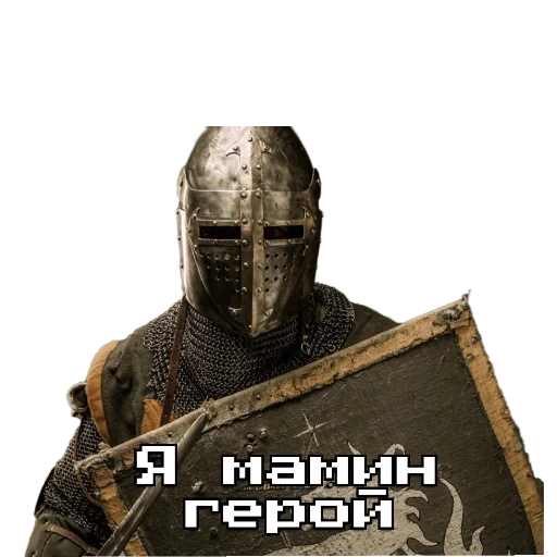 Стикер из набора Рыцарь для Телеграм: Статические 🗿