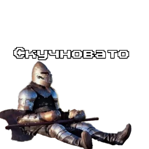 Стикер из набора Рыцарь для Телеграм: Статические 🗿