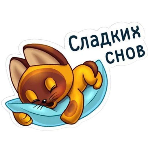 Стикер из набора Спокойной ночи для Телеграм: Статические 😴