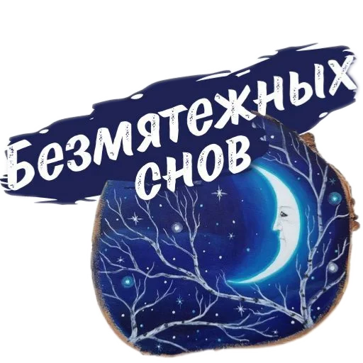 Стикер из набора Спокойной ночи для Телеграм: Статические 👍