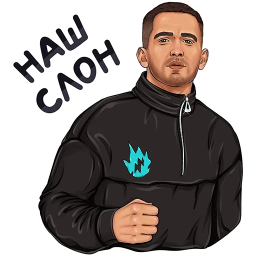 Стикер из набора ЛИТВИН от @hypestickbot для Телеграм: Видео, Статические 🐘