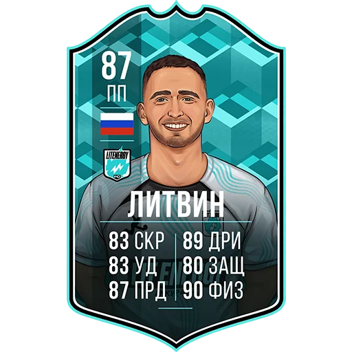 Стикер из набора ЛИТВИН от @hypestickbot для Телеграм: Видео, Статические ⚽️