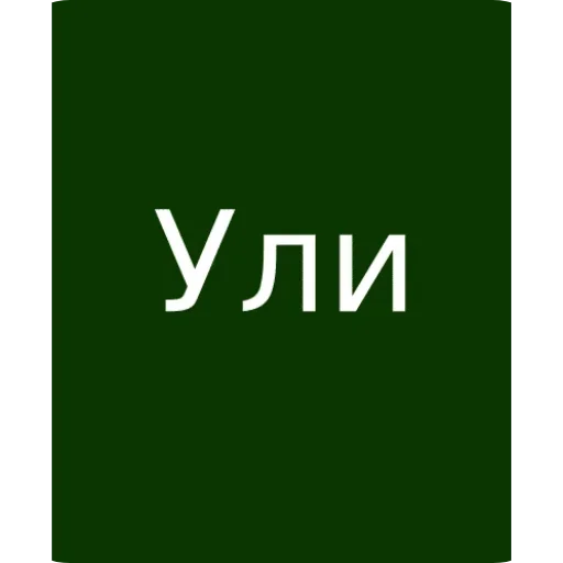 Стикерпак Ули игра 2 @uliigra2bot для Телеграм: Статические