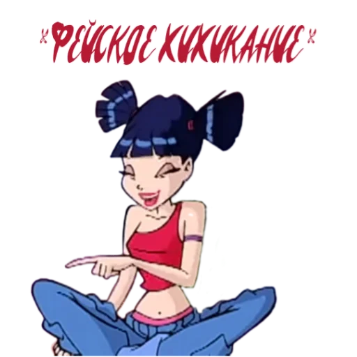 Стикер из набора Winx Meme Club для Телеграм: Статические 🤭