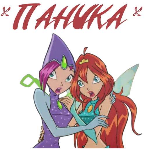 Стикер из набора Winx Meme Club для Телеграм: Статические 😱