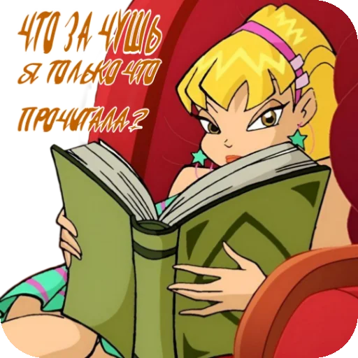Стикер из набора Winx Meme Club для Телеграм: Статические 📖