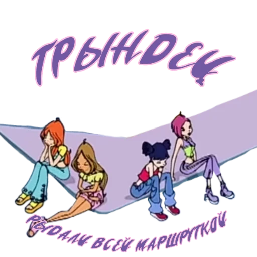Стикер из набора Winx Meme Club для Телеграм: Статические 😧
