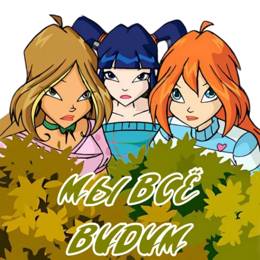 Стикер из набора Winx Meme Club для Телеграм: Статические 👀