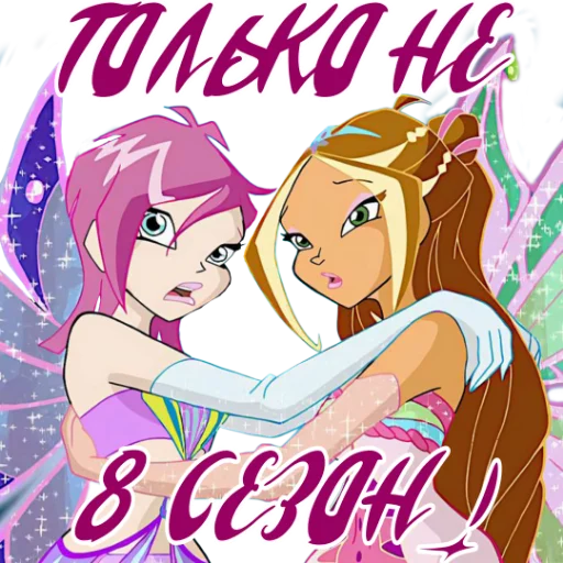 Стикер из набора Winx Meme Club для Телеграм: Статические 🥴