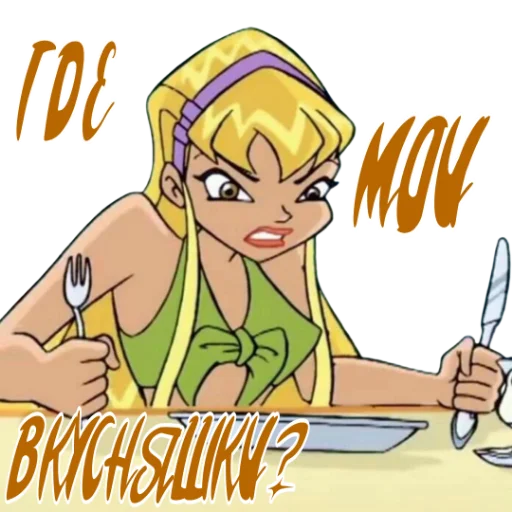 Стикер из набора Winx Meme Club для Телеграм: Статические 🍴