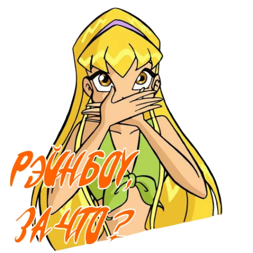 Стикер из набора Winx Meme Club для Телеграм: Статические 🌈