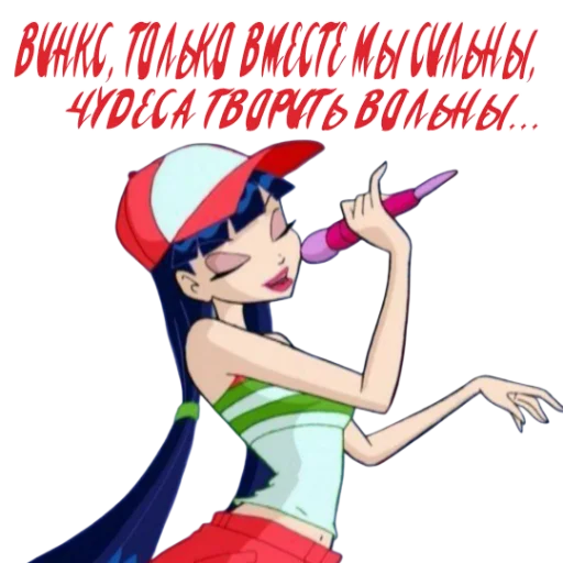 Стикер из набора Winx Meme Club для Телеграм: Статические 🎤
