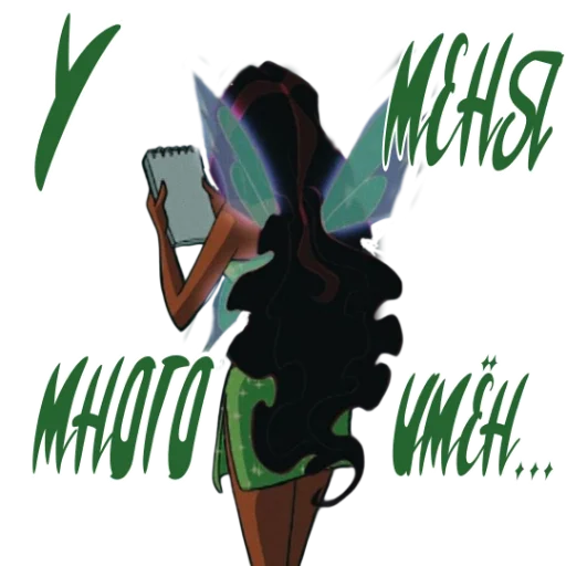 Стикер из набора Winx Meme Club для Телеграм: Статические 💁♀
