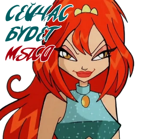 Стикер из набора Winx Meme Club для Телеграм: Статические 🍗