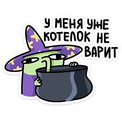 Стикер из набора Ведьма | @Premium_Stikers для Телеграм: Анимированные, Статические 😒