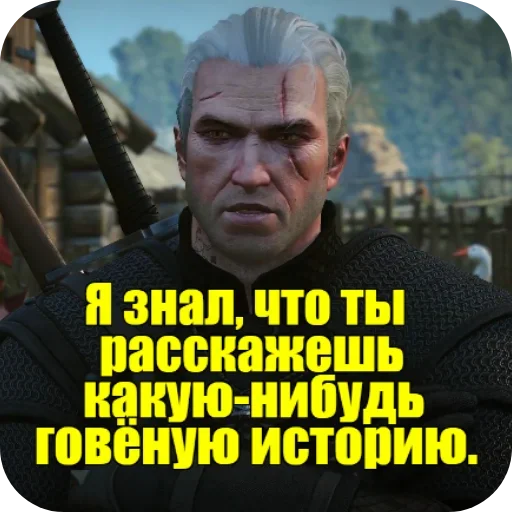 Стикер из набора WitcherBHSP Часть 1 @xBHSPx для Телеграм: Статические 😒