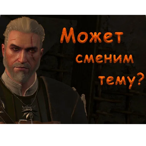 Стикер из набора WitcherBHSP Часть 1 @xBHSPx для Телеграм: Статические 😒