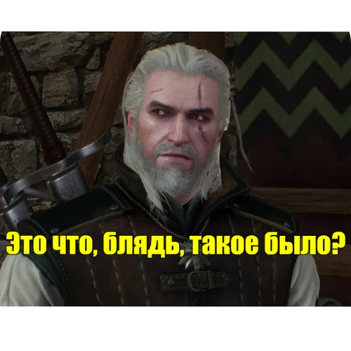 Стикер из набора WitcherBHSP Часть 1 @xBHSPx для Телеграм: Статические 🧐