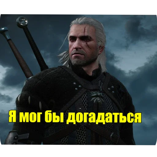 Стикер из набора WitcherBHSP Часть 1 @xBHSPx для Телеграм: Статические 😉