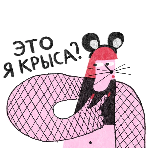 Стикер из набора girlfriends для Телеграм: Статические 🐁