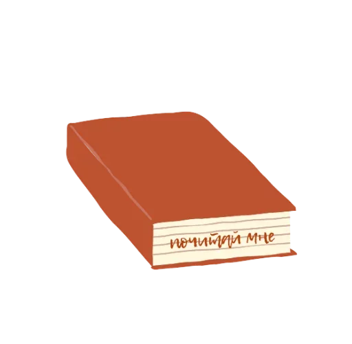 Стикер из набора WithLove @stickersb2b для Телеграм: Статические 📔