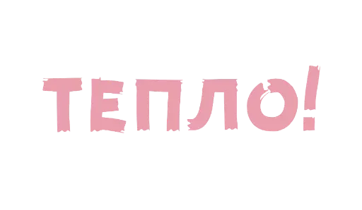 Стикер из набора WithLove @stickersb2b для Телеграм: Статические 💗