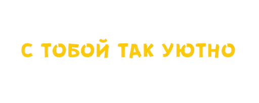 Стикер из набора WithLove @stickersb2b для Телеграм: Статические 💛