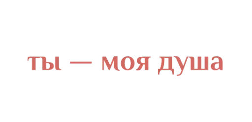 Стикер из набора WithLove @stickersb2b для Телеграм: Статические 💝