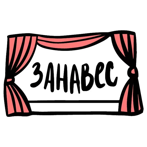 Стикер из набора Theatre @TVstickers для Телеграм: Анимированные, Статические 😴