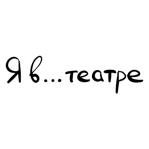 Стикер из набора Theatre @TVstickers для Телеграм: Анимированные, Статические 😥