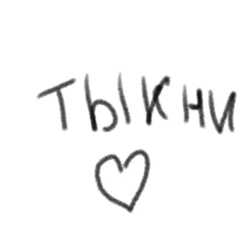 Стикер из набора Click @TVstickers для Телеграм: Статические ☝️