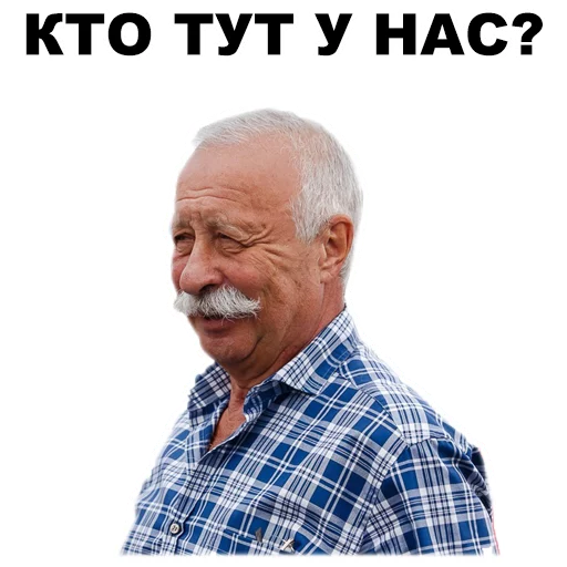 Стикер из набора Якубович @eeZee_stickers для Телеграм: Статические 😉