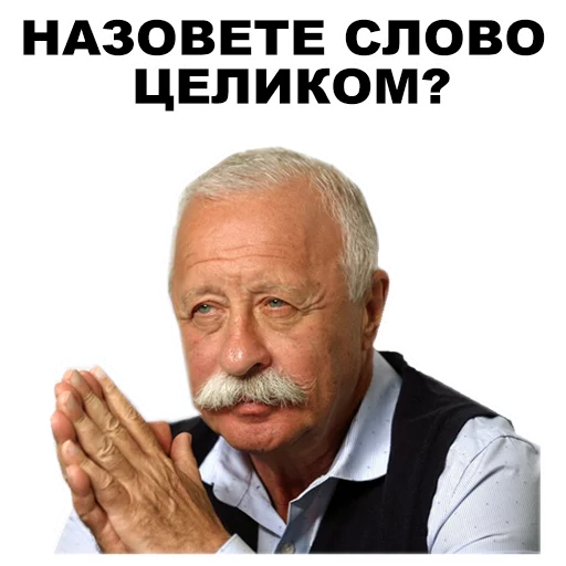 Стикер из набора Якубович @eeZee_stickers для Телеграм: Статические 👽