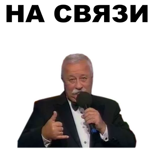 Стикер из набора Якубович @eeZee_stickers для Телеграм: Статические 📞