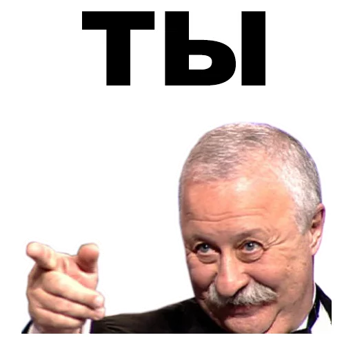 Стикер из набора Якубович @eeZee_stickers для Телеграм: Статические 👈