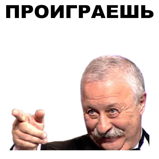 Стикер из набора Якубович @eeZee_stickers для Телеграм: Статические 👎