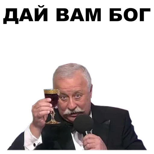 Стикер из набора Якубович @eeZee_stickers для Телеграм: Статические 🍷