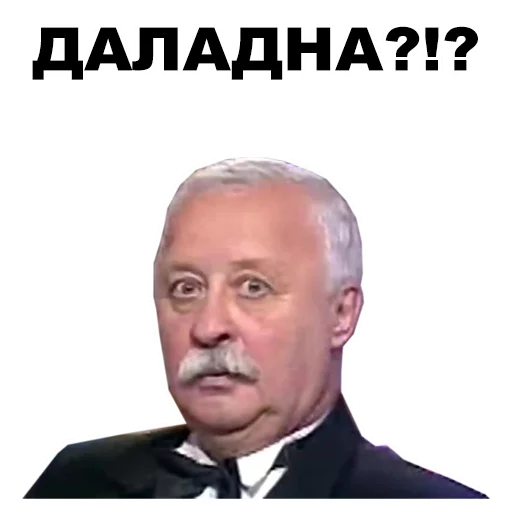 Стикер из набора Якубович @eeZee_stickers для Телеграм: Статические 😯