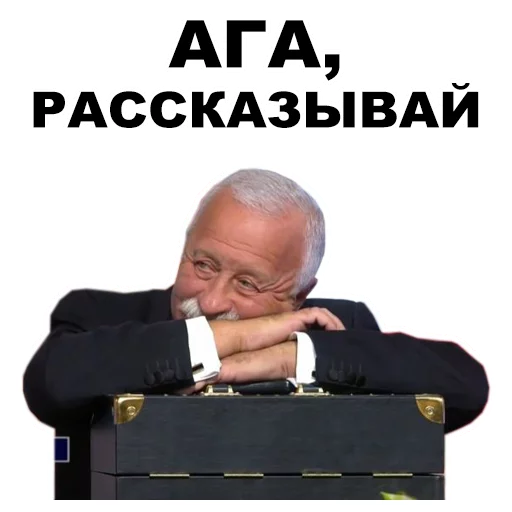 Стикер из набора Якубович @eeZee_stickers для Телеграм: Статические 😄