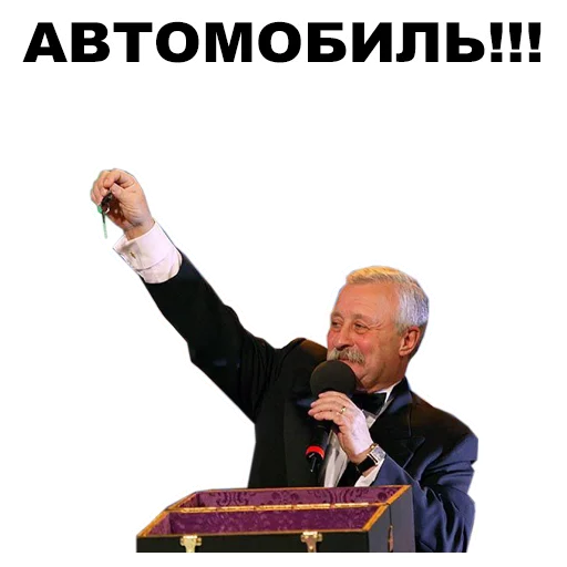 Стикер из набора Якубович @eeZee_stickers для Телеграм: Статические 🚘