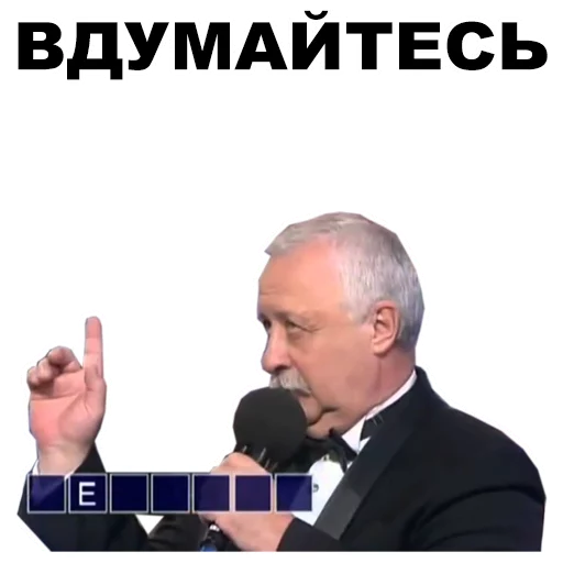Стикер из набора Якубович @eeZee_stickers для Телеграм: Статические ☝