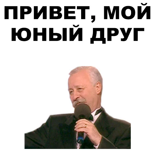 Стикер из набора Якубович @eeZee_stickers для Телеграм: Статические 👋
